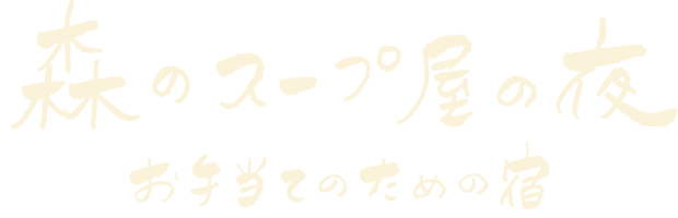 森のスープ屋の夜 お手当のための宿