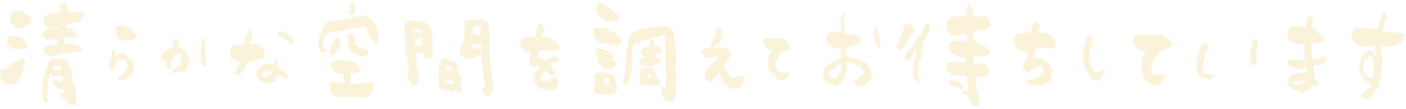清らかな空間を調えてお待ちしています