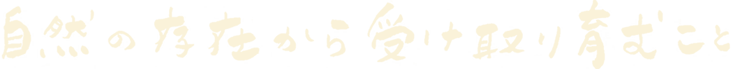 自然の存在から受け取り育むこと