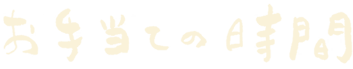 お手当の時間