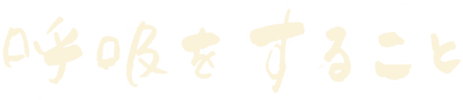 呼吸をすること