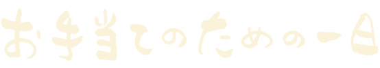 お手当のための一日